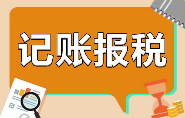 個人獨資企業注冊后需要做賬報稅嗎？企業記賬報稅指南