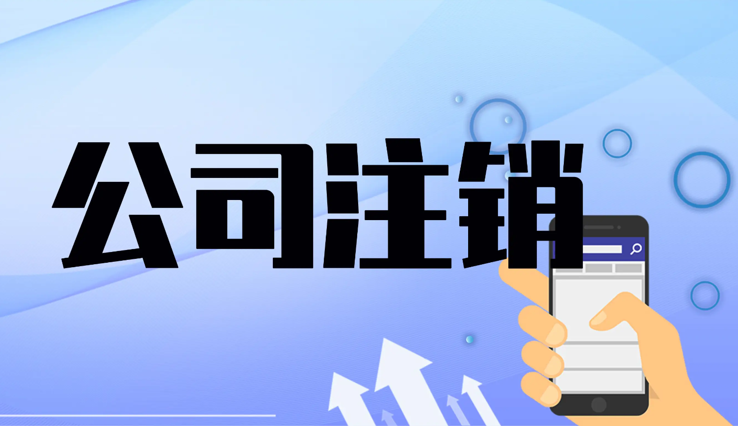 一般注銷和簡(jiǎn)易注銷的區(qū)別？簡(jiǎn)易注銷會(huì)不會(huì)影響法人信用