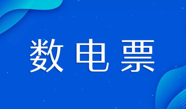 什么是數電發票？金稅四期上線后的電子發票