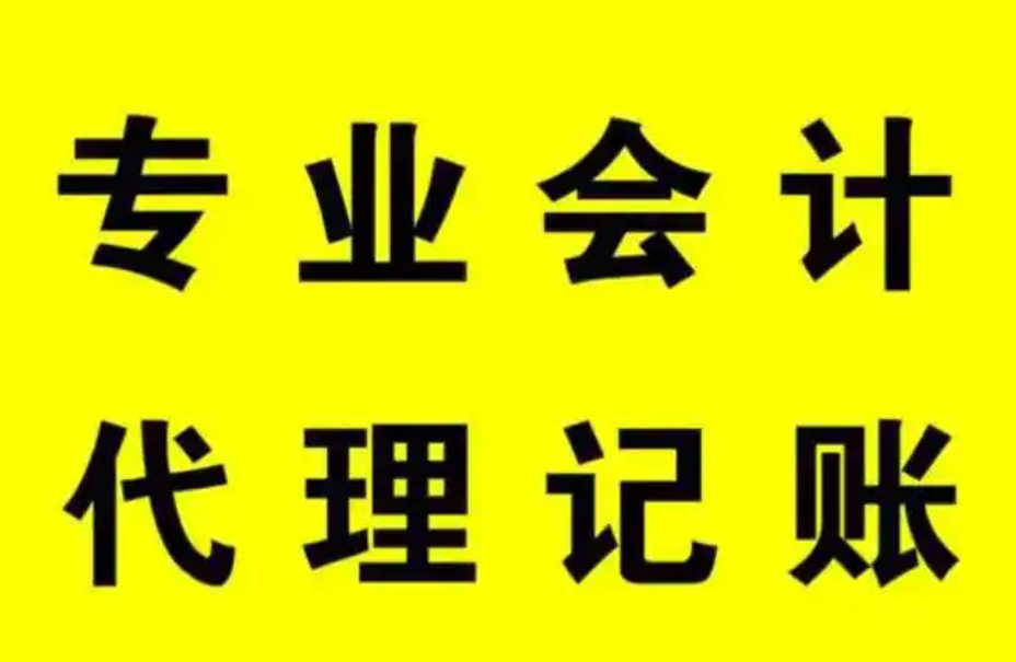 代理記賬公司（圖）