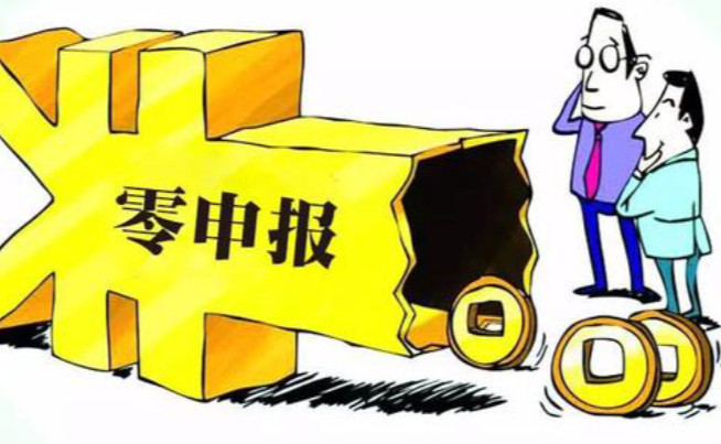公司注冊后零申報需要滿足什么條件？長期零申報有風險嗎？