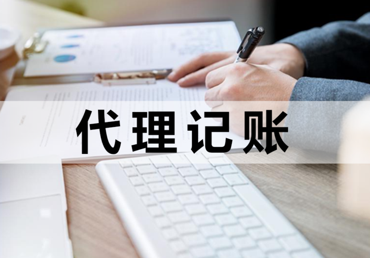 新注冊公司無收入是否需找代理記賬？公司零申報要點解析