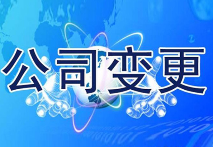 北京公司變更：變更流程及費(fèi)用解讀