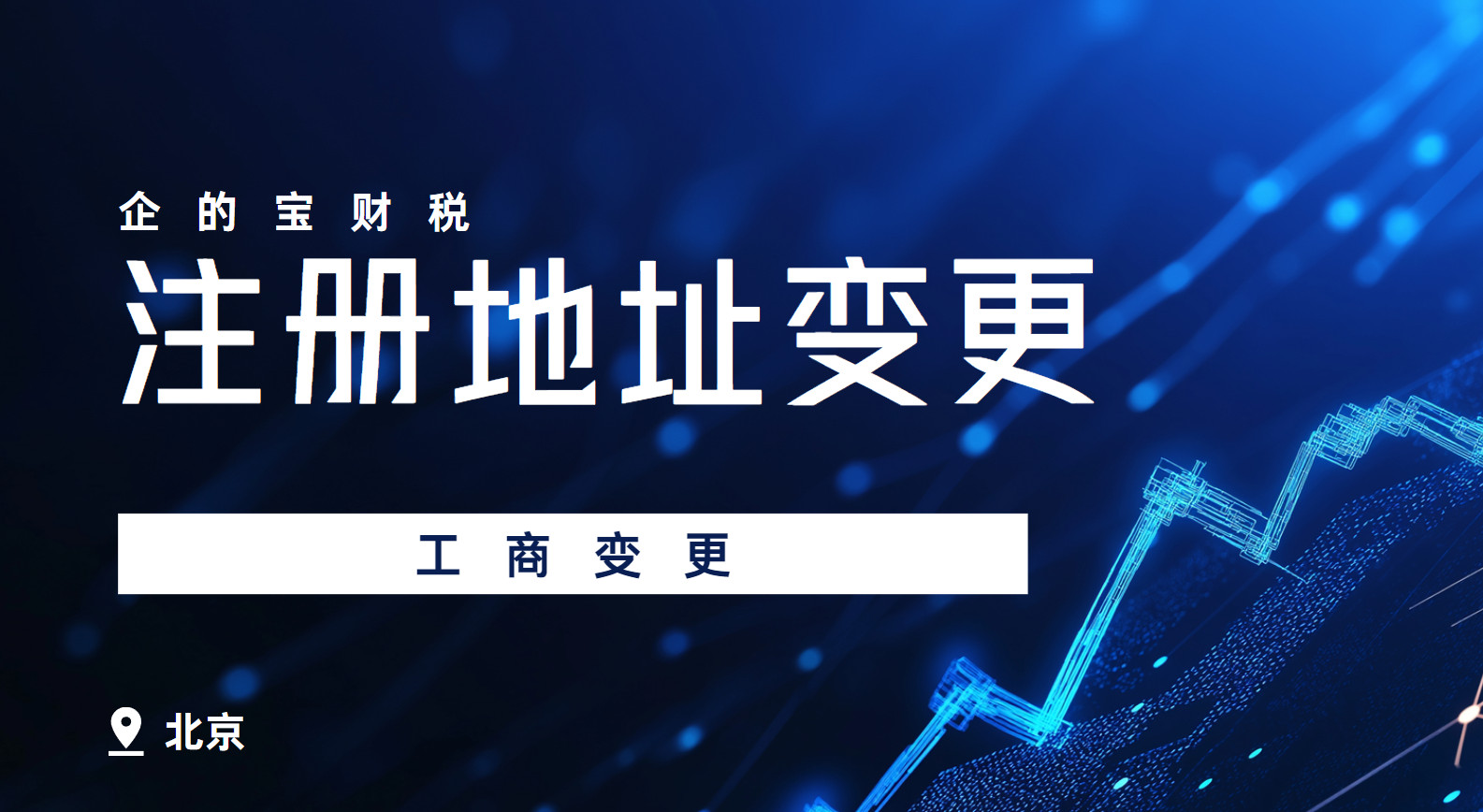 北京公司注冊地址變更指南：2024年最新政策與風險規避