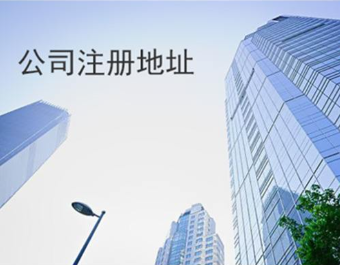 北京公司注冊地址變更指南：2024年最新政策解讀