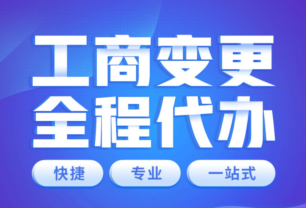公司變更的流程操作(辦理北京公司變更手續)