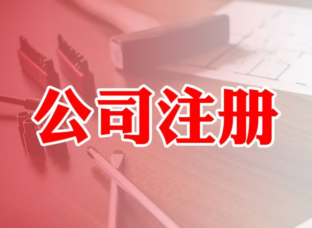 北京公司注冊（圖）