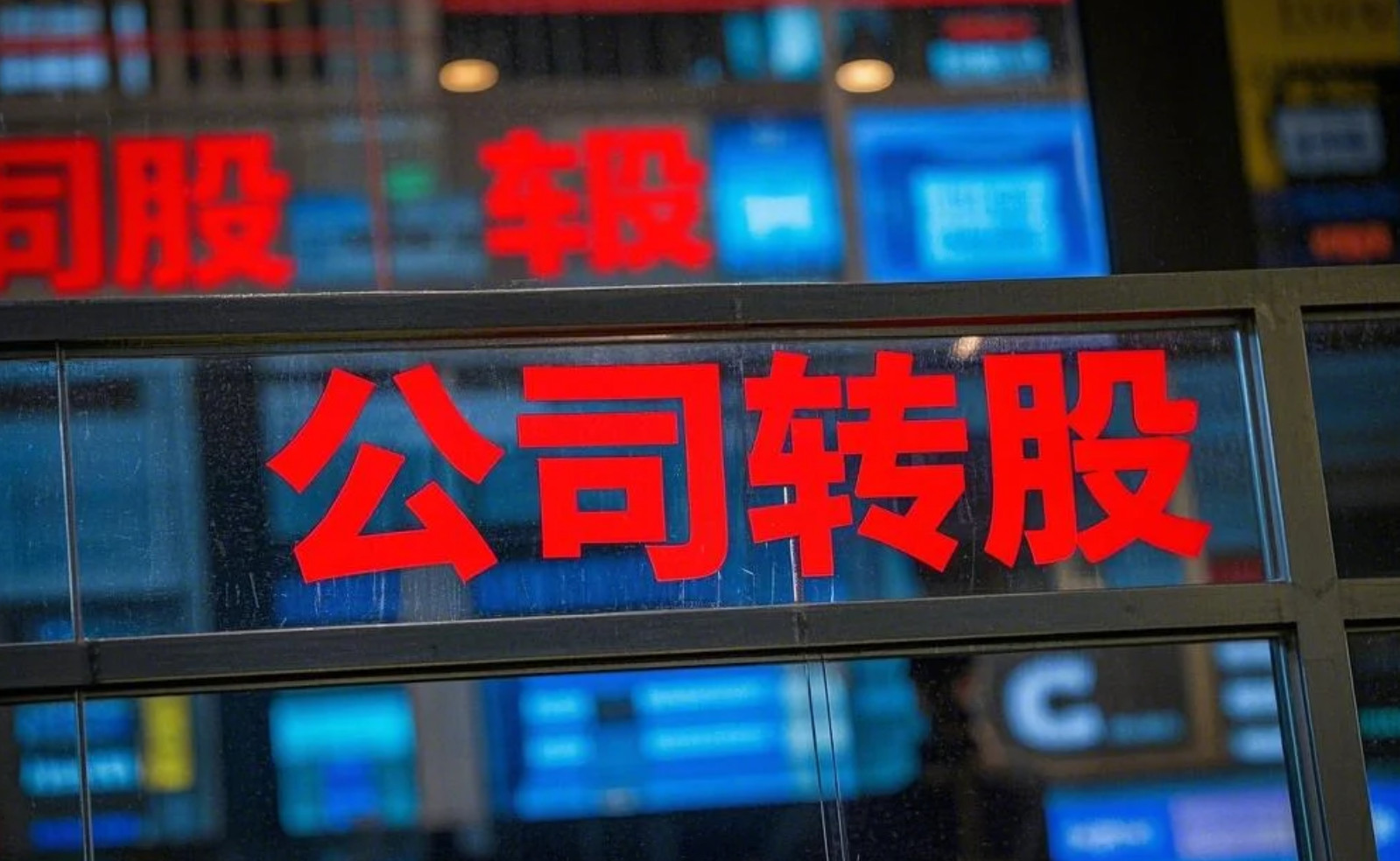 北京公司轉股操作指南：流程解析與風險防控