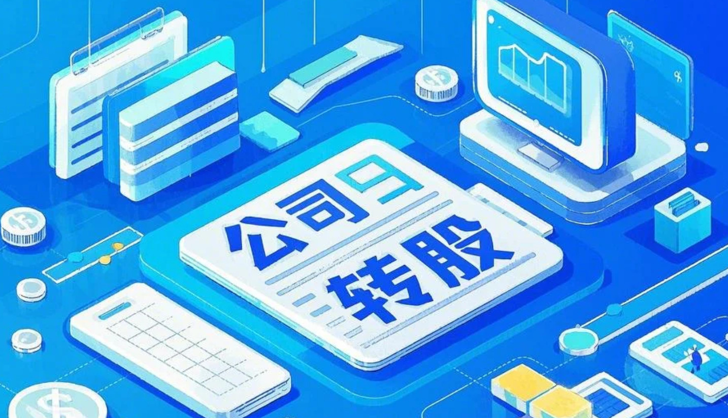 北京公司轉(zhuǎn)股變更流程全解析：新政要點(diǎn)與風(fēng)險(xiǎn)防控