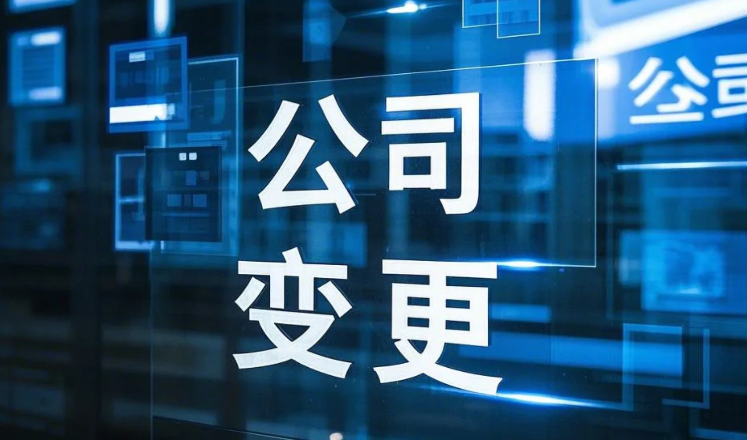 海淀辦理公司變更流程詳解：北京企業(yè)變更手續(xù)實(shí)操指南