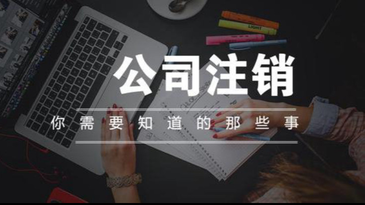 北京公司簡易注銷（圖）